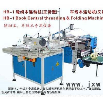 恒博品牌 裝訂機(jī) 河南縫折機(jī) 車線本 全自動(dòng)連機(jī) 說明書 練習(xí)本 筆記本縫紉本生產(chǎn)** 其他印后設(shè)備
