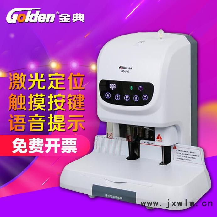 金典GD-50E 自動(dòng)財(cái)務(wù)憑證裝訂機(jī) 電動(dòng)打孔 激光定位 鉚管裝訂 金典裝訂機(jī)