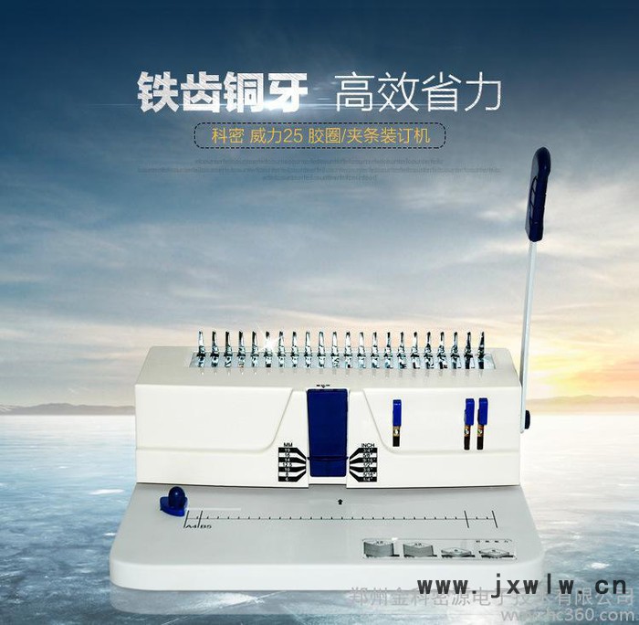 科密威力25裝訂機梳式憑證裝訂機打孔機河南專賣店鄭州總代理
