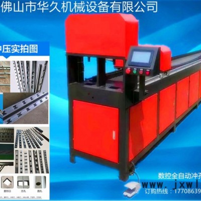 佛山華久機械數(shù)控K1-R0100 方管沖斷切斷機械模具自動方管沖孔機、開孔機、打孔機