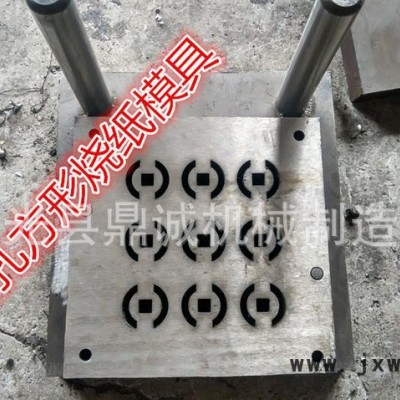 河北鼎誠機械廠專業(yè)制作燒紙沖孔模具，迷信紙打孔機器、燒紙錢打孔機、燒紙模具價格優(yōu)惠、制作設(shè)計各種燒紙模具