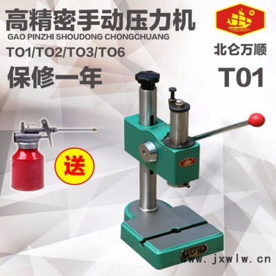 萬順機(jī)械 T01/TO2/TO3手動(dòng)壓力機(jī) 手扳機(jī)打孔機(jī) 現(xiàn)貨包物流