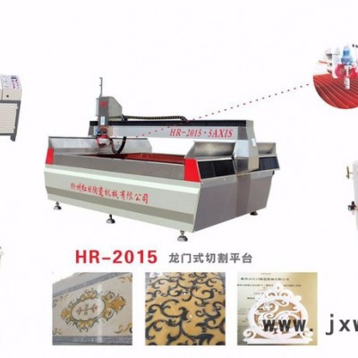 浙江水刀紅日HR-2015龍門式五軸水刀 瓷磚拼花設(shè)備 水切割機(jī)