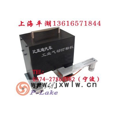 供應(yīng)上海平湖工業(yè)打標(biāo)機(jī) 南京打標(biāo)機(jī) 舟山打標(biāo)機(jī) 寧海打標(biāo)機(jī) 奉化打標(biāo)機(jī) 上海打標(biāo)機(jī) 奉化打標(biāo)機(jī) 義烏打標(biāo)機(jī)