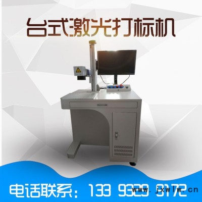 打標(biāo)機  全自動激光打標(biāo)機 臺式打標(biāo)機 臺式激光打標(biāo)機  刻標(biāo)牌