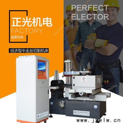 正光 DK7745F  經(jīng)濟型中走絲切割機床  中走絲線切割機  線切割機床廠家、線切割機床價格 歡迎來電咨詢
