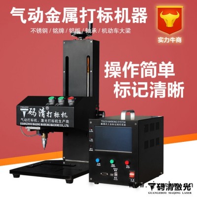 廣東碼清氣動打標機汽車大梁 發(fā)動機車架號打碼機 便攜式氣動打標機小型銘牌標牌鋁不銹鋼自動電動金屬刻字機打碼機氣動雕刻機機