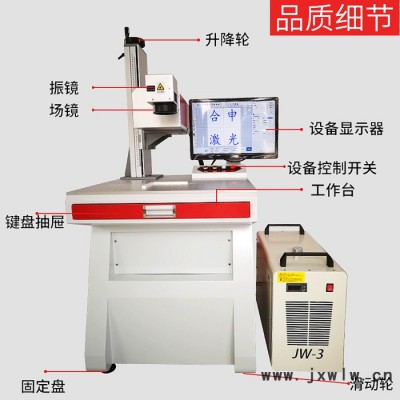 合申 5W紫外激光打標(biāo)機 電子芯片玻璃激光鐳射機生產(chǎn)廠家