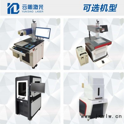 云雕YDJG – 3W/5W/10W/12W 紫外激光打標(biāo)機(jī)激光雕刻機(jī)激光噴碼機(jī)