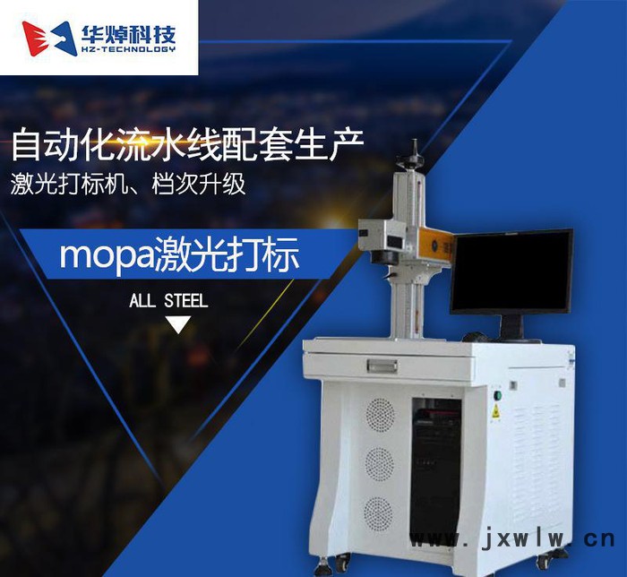 直銷華焯科技 mopa激光打標(biāo)機(jī) 全自動(dòng) 激光刻字機(jī) 噴碼機(jī)