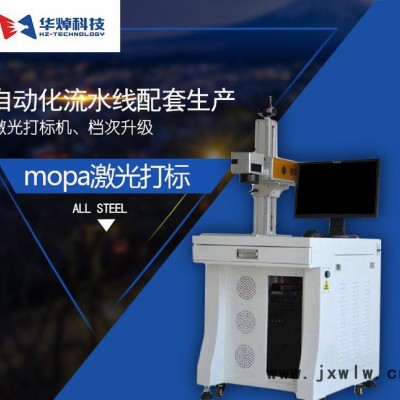 直銷華焯科技 mopa激光打標(biāo)機(jī) 全自動(dòng) 激光刻字機(jī) 噴碼機(jī)