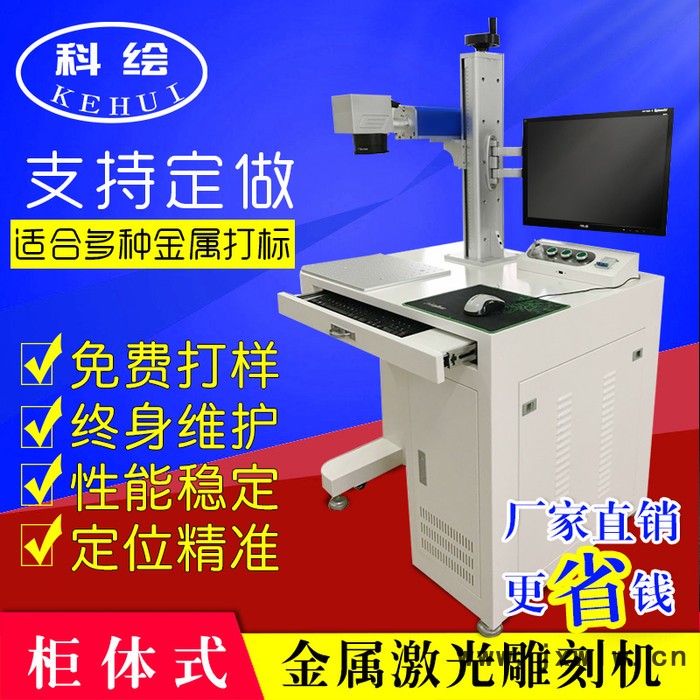 科繪柜式光纖打標(biāo)機 20瓦光纖打標(biāo)機
