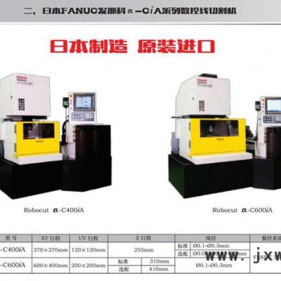 供應(yīng)發(fā)那科α-C400iA系列精密放電慢走絲線切割機(jī)