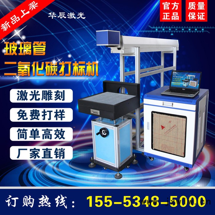 華辰HC-BE30 玻璃管二氧化碳激光打標機非金金屬打標機木板雕刻竹筒雕刻塑料打標機塑料打碼機PVC亞克力工程塑料打標機