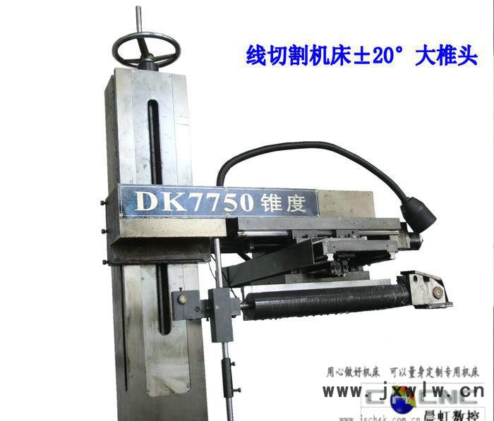 線切割機(jī)床錐度模具切割，江蘇泰州晨虹±20°線切割機(jī)床錐度部
