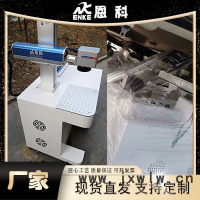 恩科 臺式激光打標(biāo)機(jī) 桌面式光纖激光噴碼機(jī) 激光雕刻機(jī)