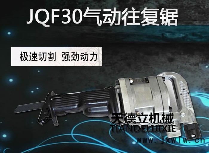 天德立JQF-30氣動(dòng)往復(fù)鋸 3公分行程煤礦鋼管切割鋸  金屬管材直線(xiàn)切割鋸  井下防爆鋸廠(chǎng)家** 速來(lái)選購(gòu)