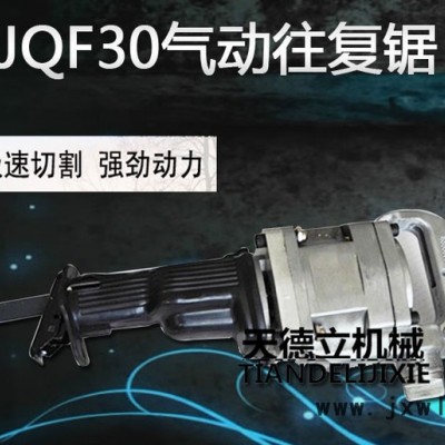 天德立JQF-30氣動(dòng)往復(fù)鋸 3公分行程煤礦鋼管切割鋸  金屬管材直線(xiàn)切割鋸  井下防爆鋸廠(chǎng)家** 速來(lái)選購(gòu)