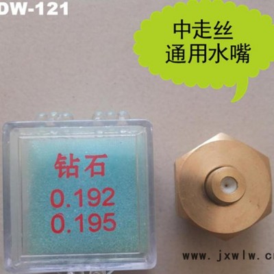 鑫利源線切割機床導絲水嘴 中走絲機床鉆石水嘴 質量保證