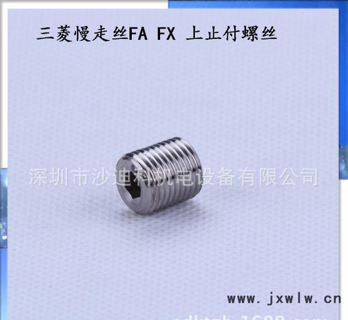 三菱止付螺絲 慢走絲線切割專用配件