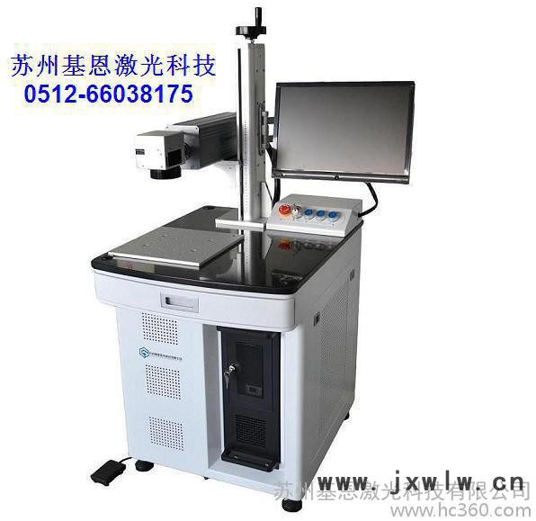 供應(yīng)蘇州激光鐳雕機(jī)光纖激光鐳雕機(jī)激光鐳雕機(jī) 蘇州打標(biāo)機(jī)廠家基恩激光 激光鐳雕機(jī) 光纖激光打標(biāo)機(jī)