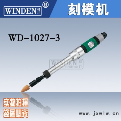 穩(wěn)汀WINDEN風磨筆WD-1027-3 刻模機刻模機 雕刻筆 模具專用刻模筆 磨輪胎機