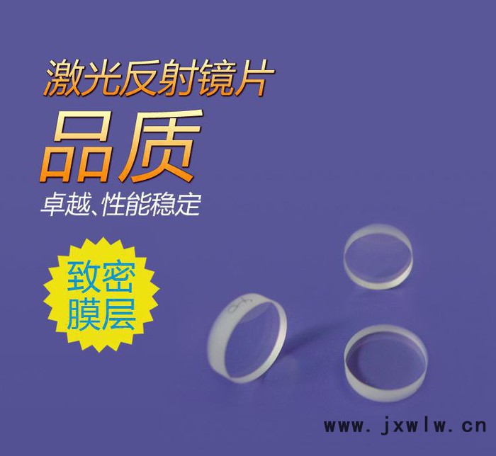 激光反射鏡片激光雕刻機(jī)專用反射鏡片 半反鏡片 激光鏡片光學(xué)透鏡