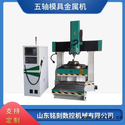 鑫銘刻8080五軸金屬雕刻機(jī)廠(chǎng)家 cnc金屬模具雕刻機(jī)價(jià)格 金屬雕刻機(jī)雕刻視