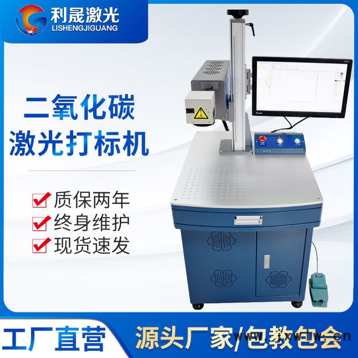 【利晟激光】淮安光纖激光打標(biāo)機(jī) 非金屬CO2激光打標(biāo)機(jī)雕刻機(jī)