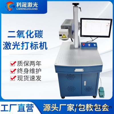 【利晟激光】淮安光纖激光打標(biāo)機(jī) 非金屬CO2激光打標(biāo)機(jī)雕刻機(jī)