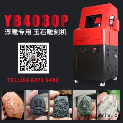 玉邦YB4030P電腦玉石雕刻機(jī)小型翡翠石材雕刻機(jī)數(shù)控機(jī)床全自動(dòng)
