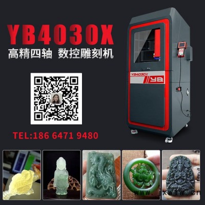 玉邦YB4030X 小型全自動(dòng)四軸三軸立體數(shù)控玉石雕刻機(jī)