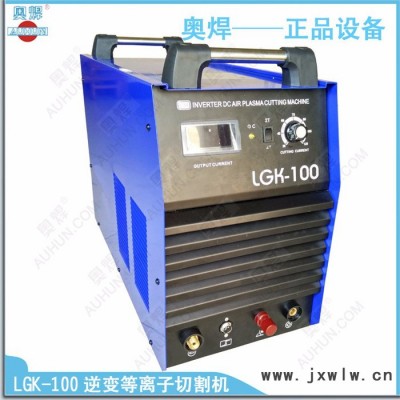 奧焊LGK-100等離子切割機(jī)報價
