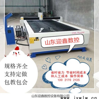 山東迎鑫數(shù)控等離子切割機  現(xiàn)貨銷售 規(guī)格齊全