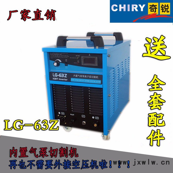 **奇銳LG-63Z 內(nèi)置氣泵等離子切割機