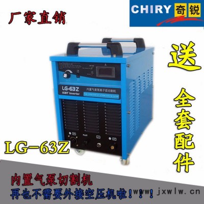 正宗**奇銳LG-63 內(nèi)置氣泵等離子切割機