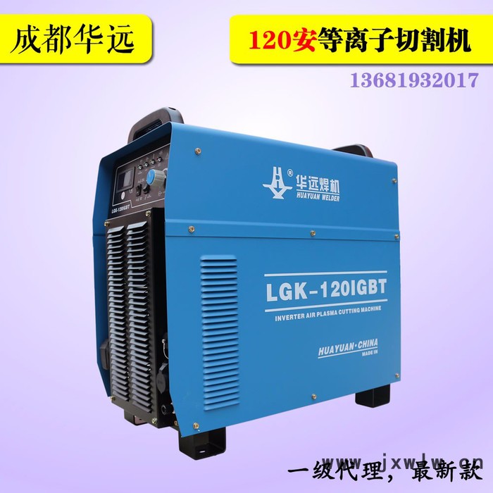 假一罰十**成都華遠(yuǎn)LGK-120IGBT安等離子切割機(jī)電源高頻逆變數(shù)控便攜龍門切割鋼板方管一級(jí)代理華源焊割設(shè)備全國包郵