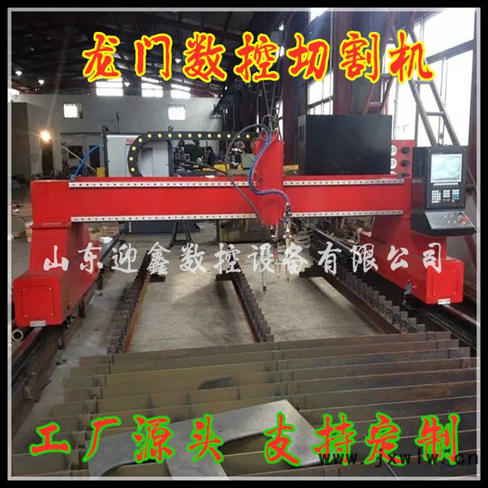 山東迎鑫數(shù)控設(shè)備YX-4080 數(shù)控龍門切割機 龍門火焰等離子切割機 數(shù)控火焰切割機  金屬