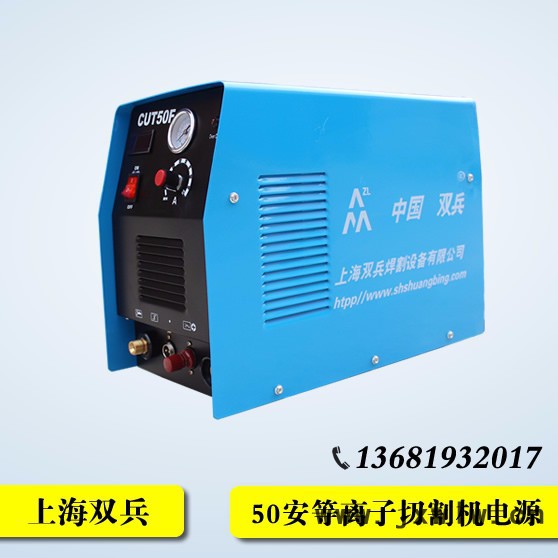 **上海雙兵CUT-50空氣數(shù)控等離子切割機(jī)械設(shè)備50安A邊緣切割15mm厚不銹鋼板鍍鋅板薄板王德邦物流全國包郵質(zhì)保一年