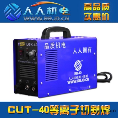 220V等離子切割機(jī) LGK/CUT-40工業(yè)級逆變等離子切割機(jī)