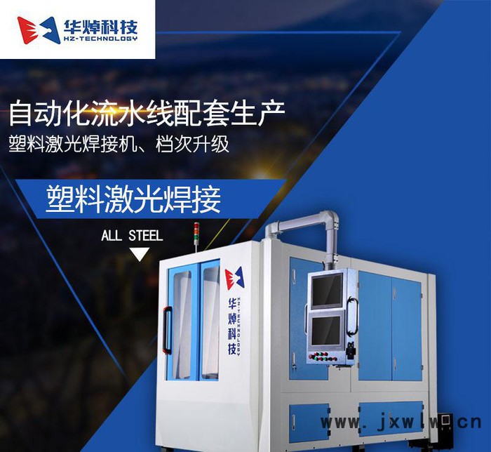 華焯科技自動(dòng)焊接濾清器 車燈 塑料激光焊接機(jī) 塑料焊接設(shè)備