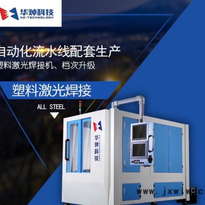 華焯科技自動(dòng)焊接濾清器 車燈 塑料激光焊接機(jī) 塑料焊接設(shè)備