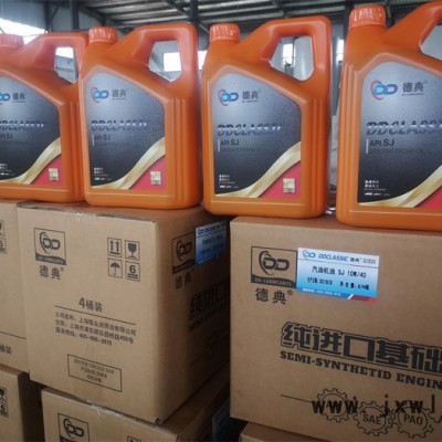 德典 德典汽車發(fā)動機(jī)潤滑油 SJ 德典潤滑油
