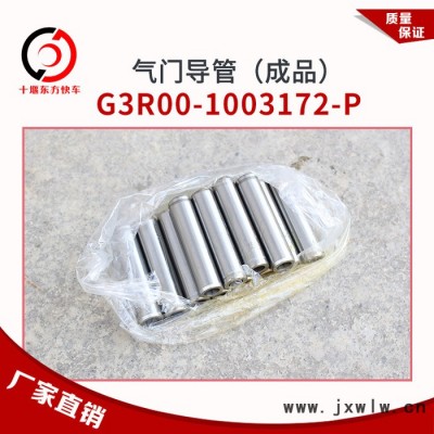 G3R00-1003172-P燃?xì)獍l(fā)動機CNG/LNG氣門導(dǎo)管（成品）公交客車卡車
