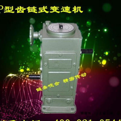 P4齒鏈?zhǔn)綗o級變速器 鏈條變速調(diào)速機(jī) 現(xiàn)貨銷售 精度準(zhǔn)確紙箱機(jī)械