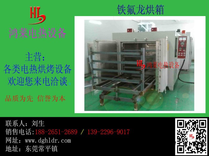 深圳高溫烤爐、高溫鐵氟龍、特氟龍自主生產廠深圳鴻萊電熱設備**高溫烤爐供應商鴻萊電熱高溫烤箱