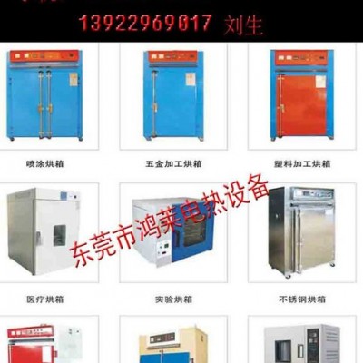 東莞工業(yè)烤箱廠家、供應各類**高低溫工業(yè)烤箱、20年專業(yè)烤箱生產廠家【東莞鴻萊電熱設備有限公司】