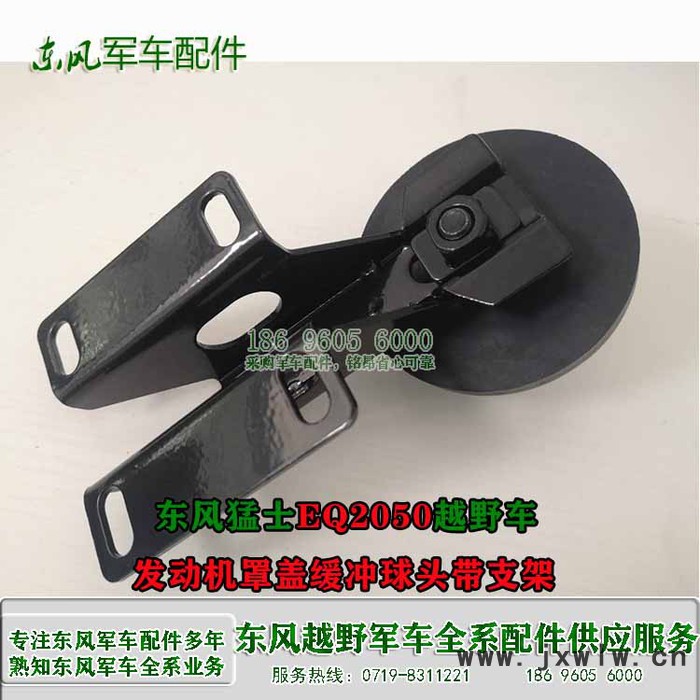 東風(fēng)猛士發(fā)動機(jī)罩蓋緩沖球頭帶支架84C21-02039東風(fēng)猛士越野車配件 東風(fēng)軍車  東風(fēng)軍車配件 東