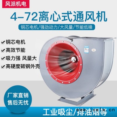 風(fēng)派4-72  5A  15000W風(fēng)機(jī)4-72離心風(fēng)機(jī)通風(fēng)換氣工業(yè)除塵排塵噴漆房引風(fēng)機(jī)鍋爐離心引風(fēng)機(jī)耐高溫