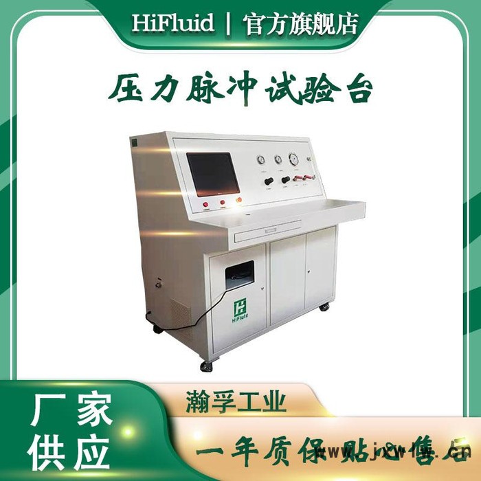 瀚孚 壓力脈沖試驗(yàn)臺(tái) 發(fā)動(dòng)機(jī)散熱器壓力脈沖試驗(yàn)裝置